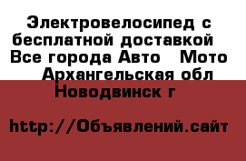 Электровелосипед с бесплатной доставкой - Все города Авто » Мото   . Архангельская обл.,Новодвинск г.